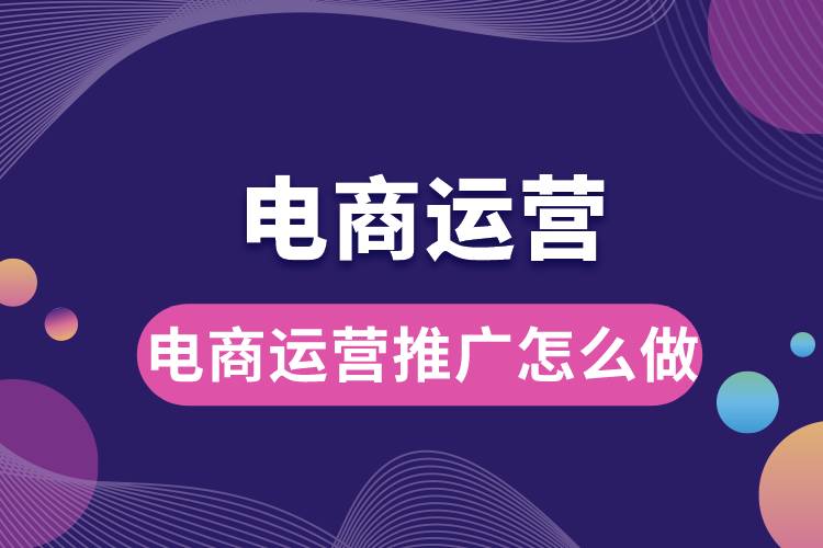 電商運(yùn)營推廣怎么做.jpg