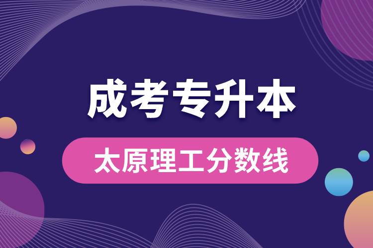 太原理工成考專升本分?jǐn)?shù)線.jpg