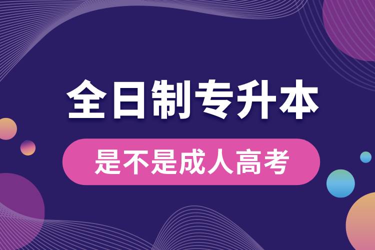 全日制專(zhuān)升本是不是成人高考.jpg