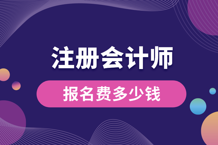 注冊會計師報名費(fèi)多少錢.jpg
