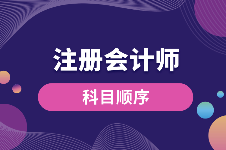 注冊會計師科目順序.jpg
