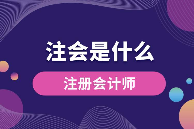 注會(huì)是什么.jpg