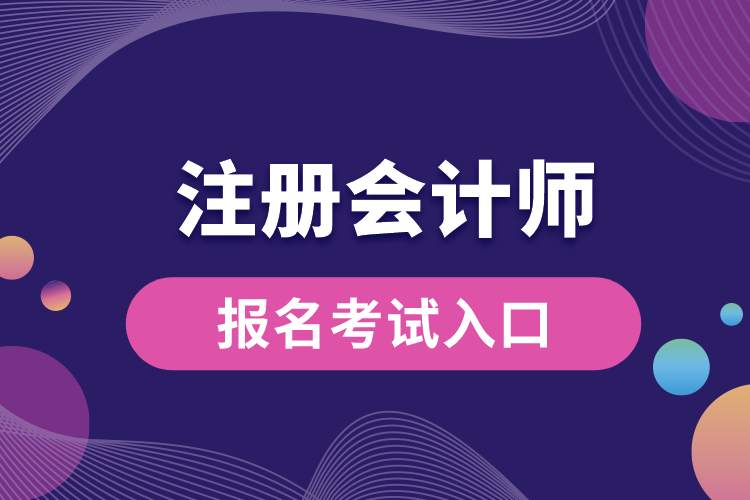 注冊(cè)會(huì)計(jì)師報(bào)名考試入口.jpg