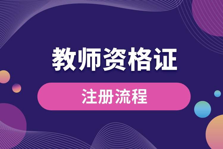 教師資格證注冊(cè)流程.jpg