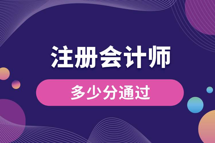 注冊(cè)會(huì)計(jì)師多少分通過.jpg