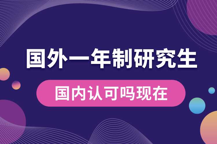 國外1年制研究生國內(nèi)認可嗎現(xiàn)在.jpg