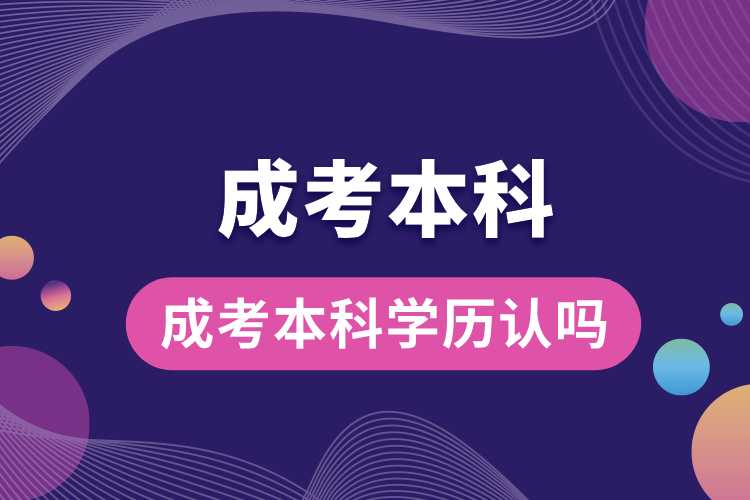 成考本科學(xué)歷認嗎.jpg