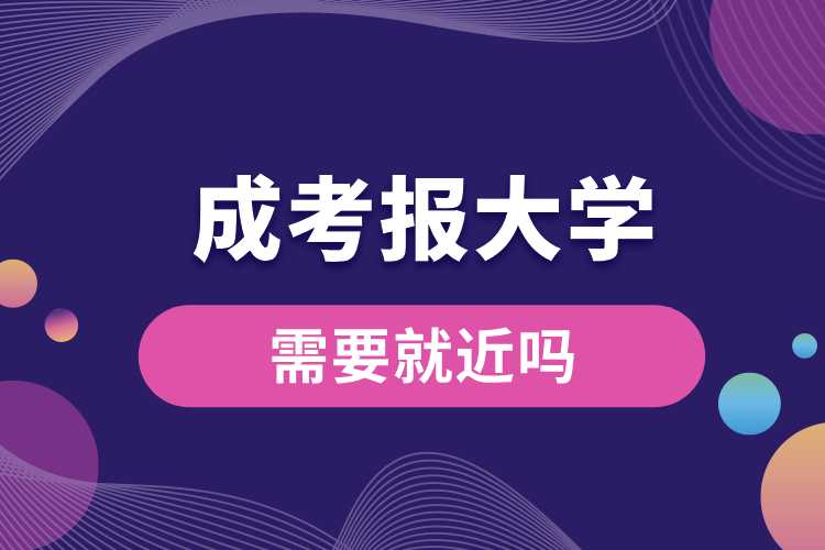 成考報大學需要就近嗎.jpg