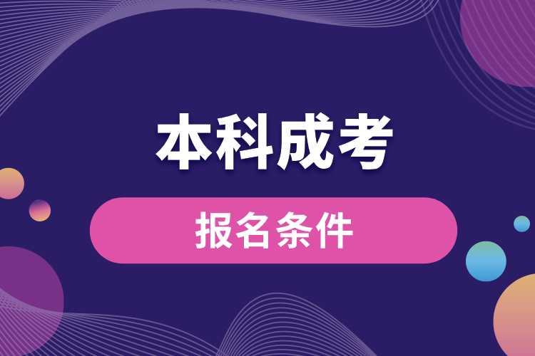 本科成考報(bào)名條件.jpg