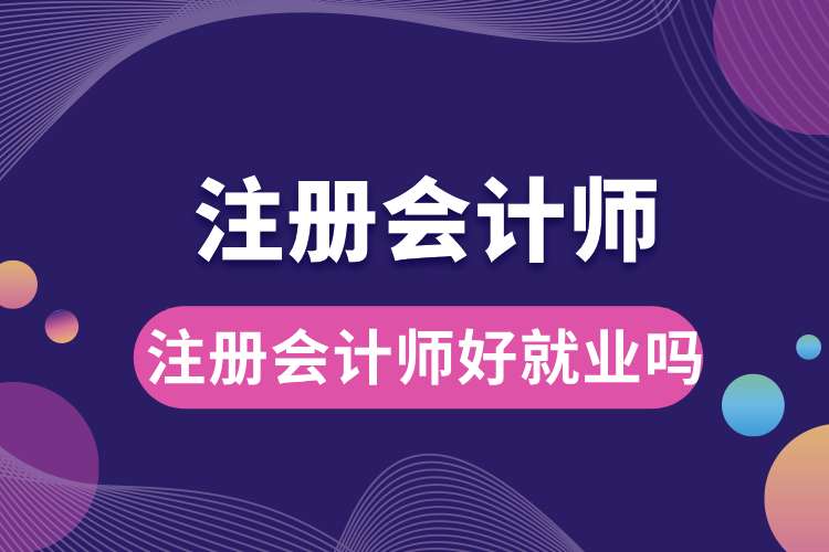 注冊會計(jì)師好就業(yè)嗎.jpg