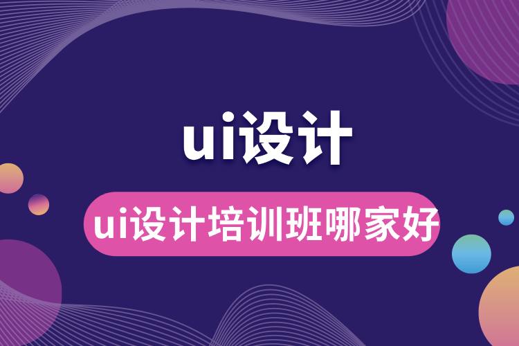 ui設計培訓班哪家好.jpg