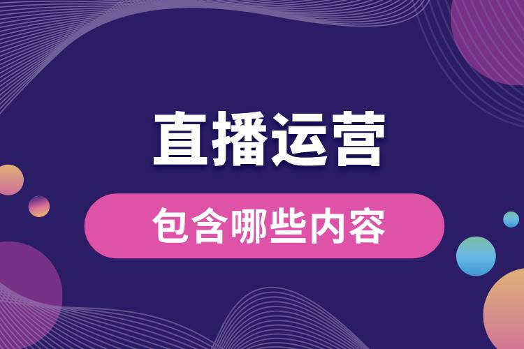 直播運(yùn)營包含哪些內(nèi)容.jpg