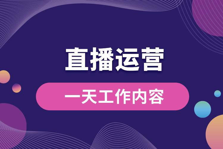直播運營的一天工作內容.jpg