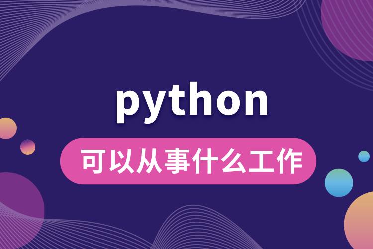 學python可以從事什么工作.jpg