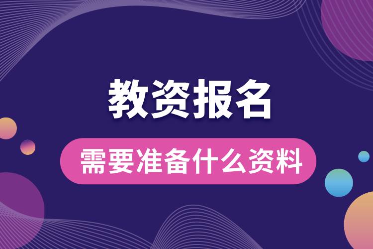教資報名需要準(zhǔn)備什么資料.jpg