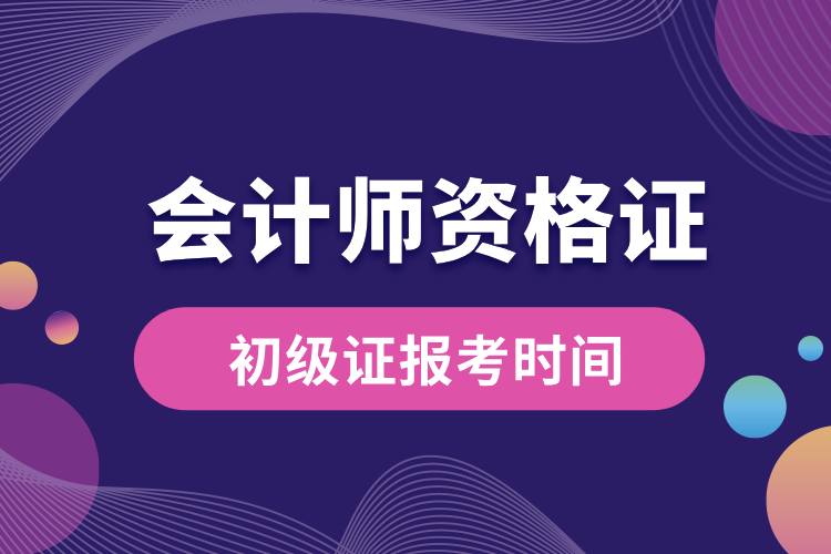 會計(jì)師初級證報(bào)考時間.jpg
