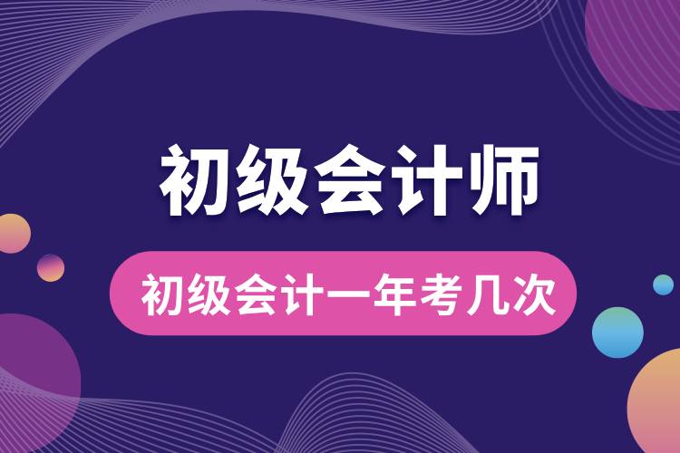 初級(jí)會(huì)計(jì)一年考幾次.jpg
