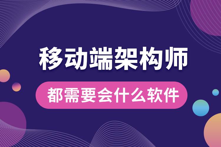 移動端架構(gòu)師都需要會什么軟件.jpg