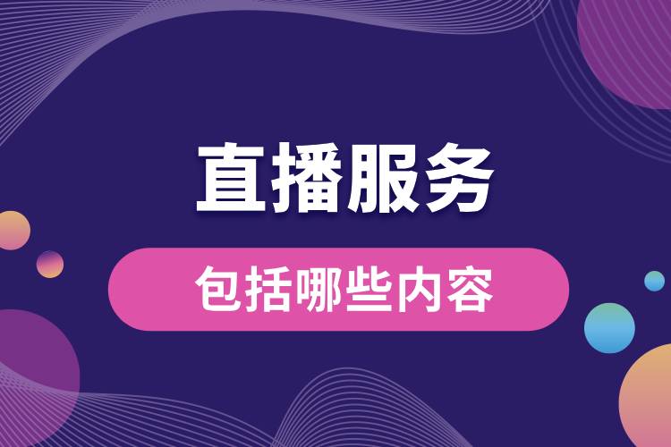 直播服務包括哪些內容.jpg