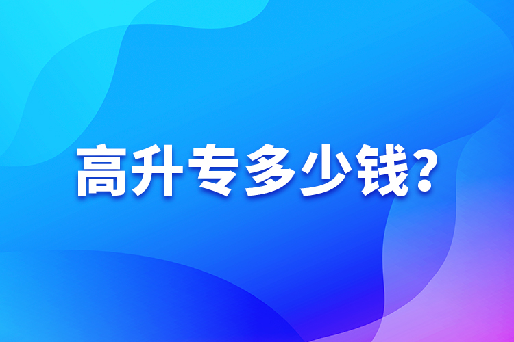 高升專多少錢？