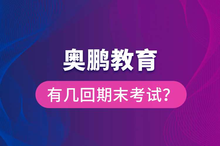 奧鵬教育有幾回期末考試？