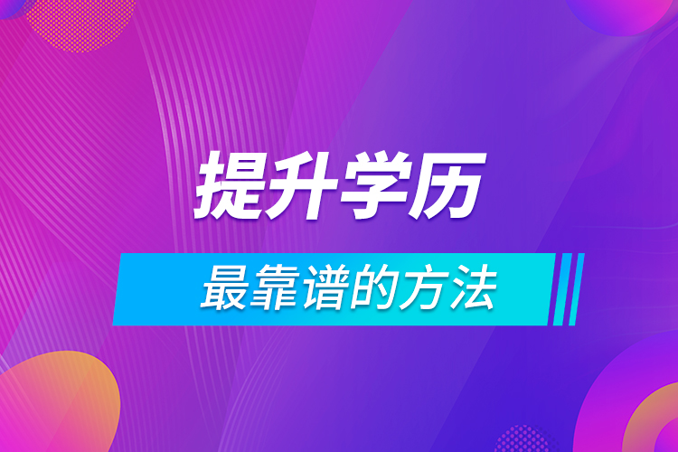 提升學歷最靠譜的方法