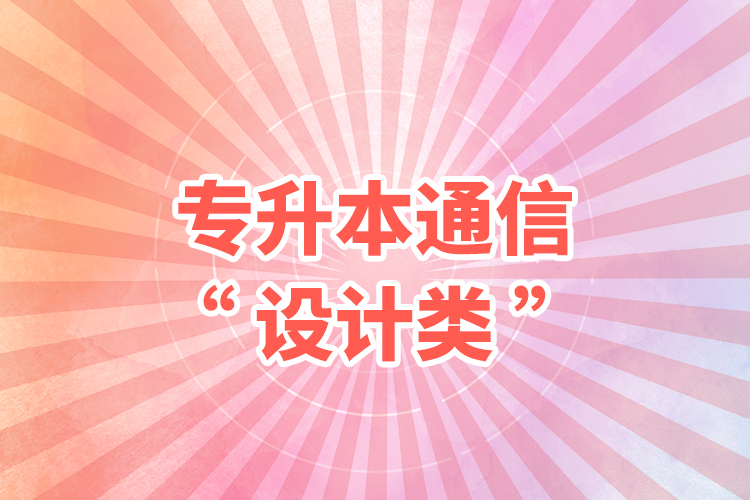 專升本通信設計類