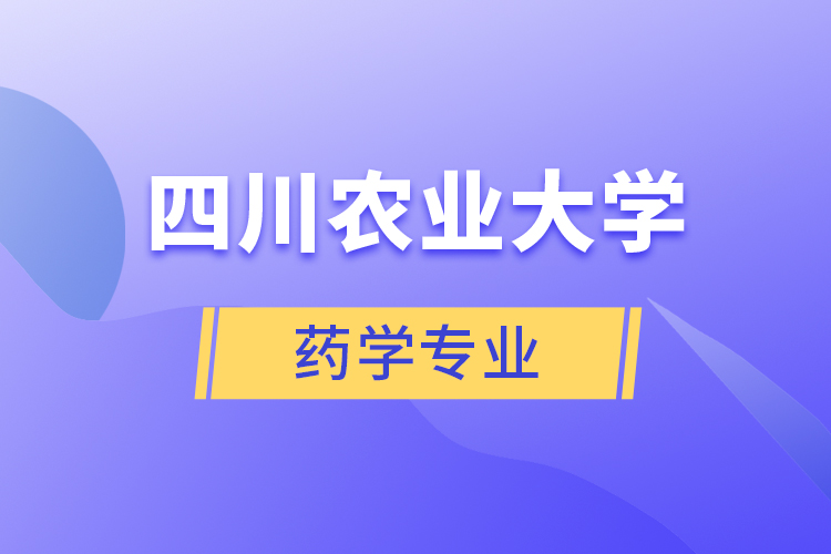 四川農(nóng)業(yè)大學藥學專業(yè)