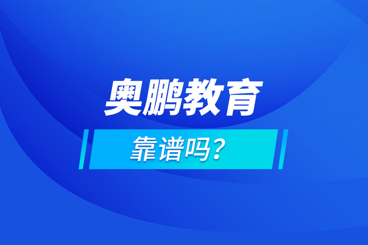 奧鵬教育靠譜嗎？