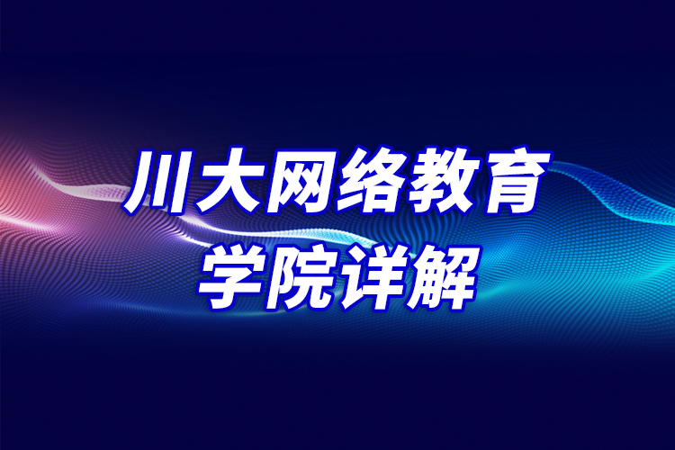 川大網(wǎng)絡(luò)教育學院詳解