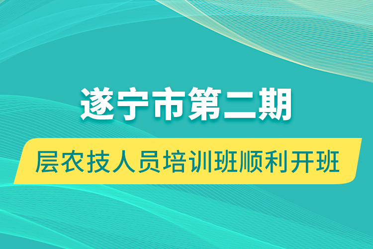 遂寧市第二期基層農技人員培訓班順利開班