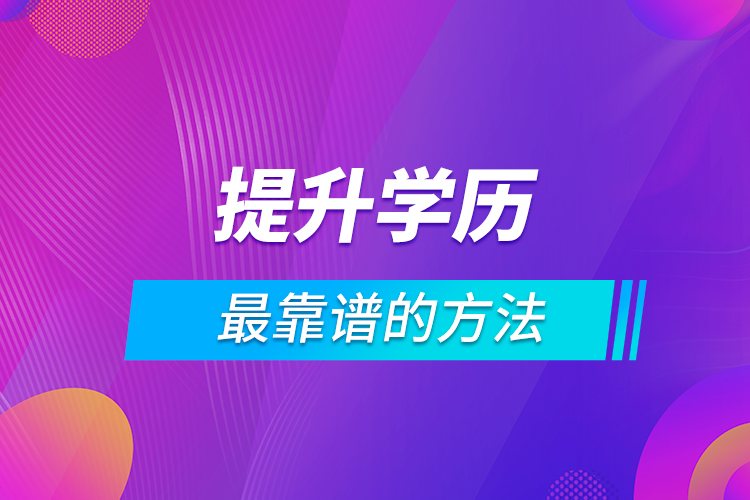 提升學歷最靠譜的方法