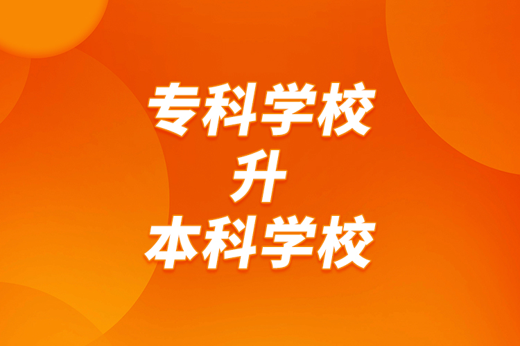 ?？茖W(xué)校升本科學(xué)校