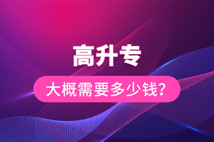 高升專大概需要多少錢？