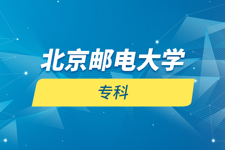 北京郵電大學(xué) ?？? /></p><p style=