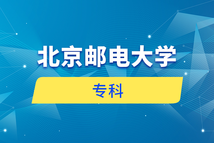 北京郵電大學(xué)?？? /></p><p style=
