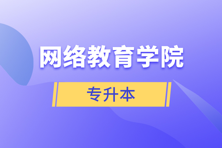 網(wǎng)絡(luò)教育學(xué)院專升本