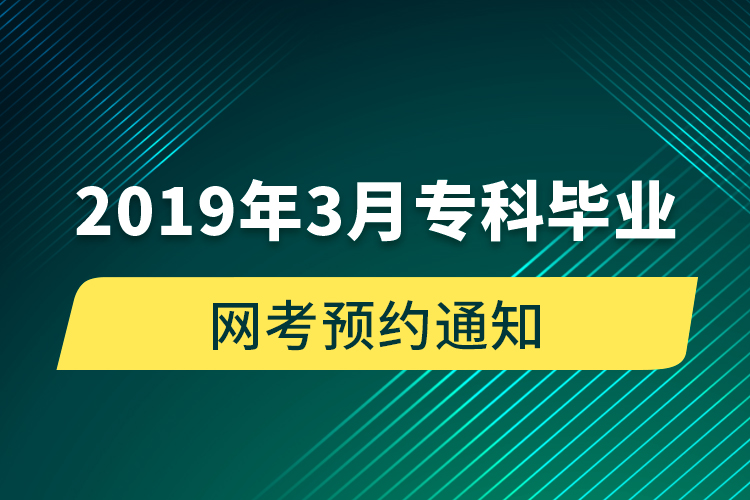 2019年3月?？飘厴I(yè)網(wǎng)考預(yù)約通知