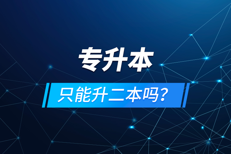 專升本只能升二本嗎？