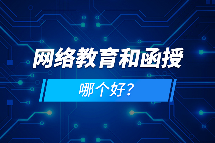 網(wǎng)絡(luò)教育和函授哪個(gè)好？