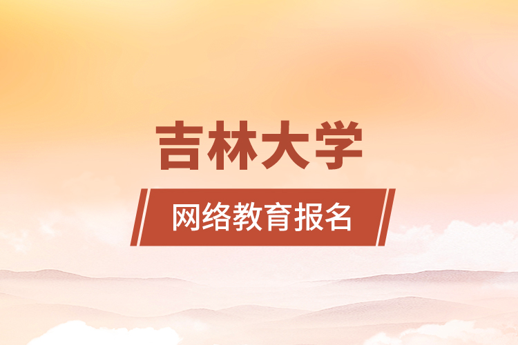 吉林大學網(wǎng)絡(luò)教育報名