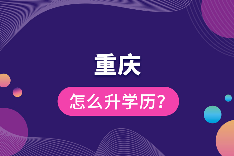 重慶怎么升學(xué)歷？
