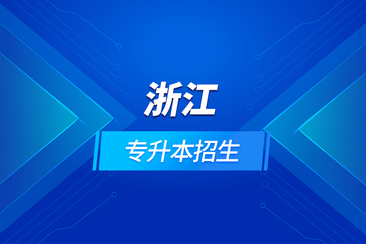 浙江專(zhuān)升本招生   
