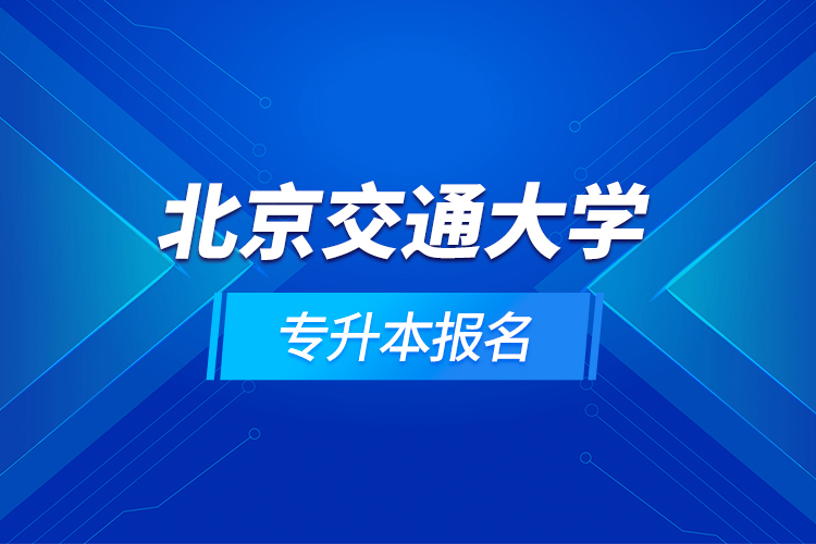 北京交通大學(xué)專升本報名