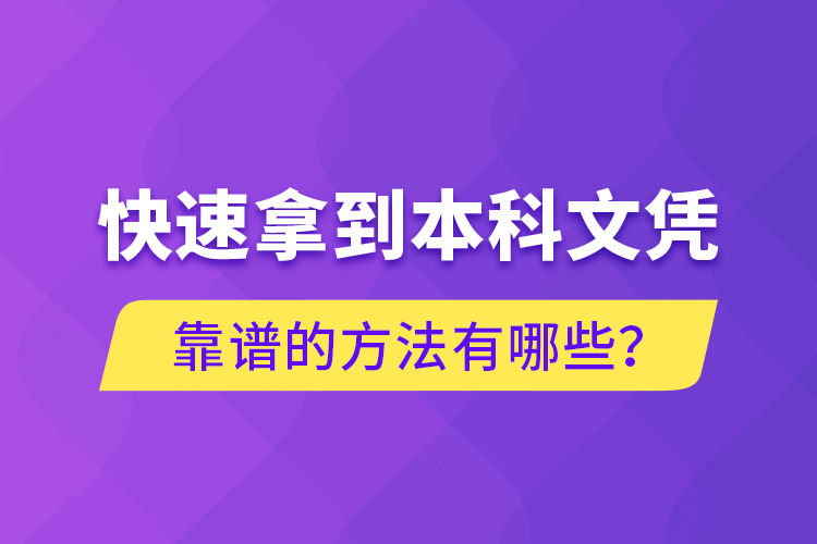 快速拿到本科文憑靠譜的方法有哪些？