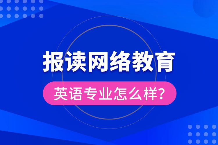 報(bào)讀網(wǎng)絡(luò)教育英語專業(yè)怎么樣？