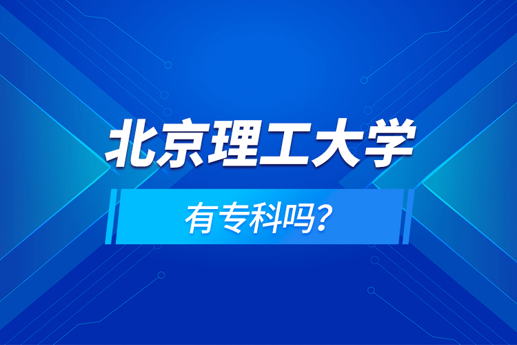 北京理工大學(xué)有?？茊?？