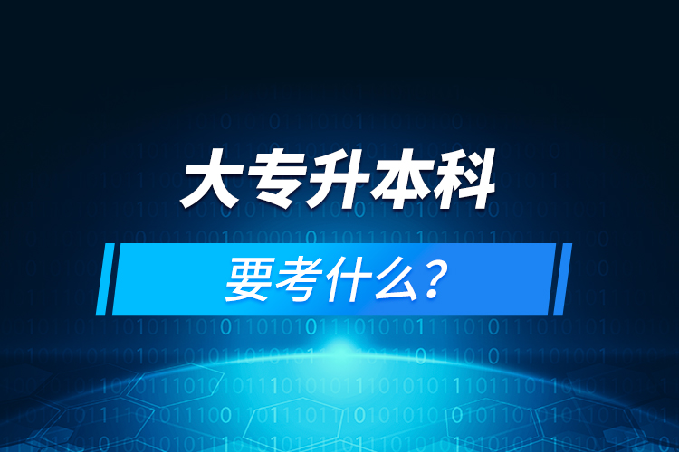 大專升本科要考什么？