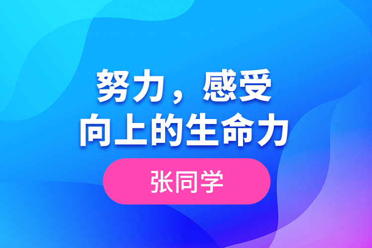 張同學(xué)--努力，感受向上的生命力