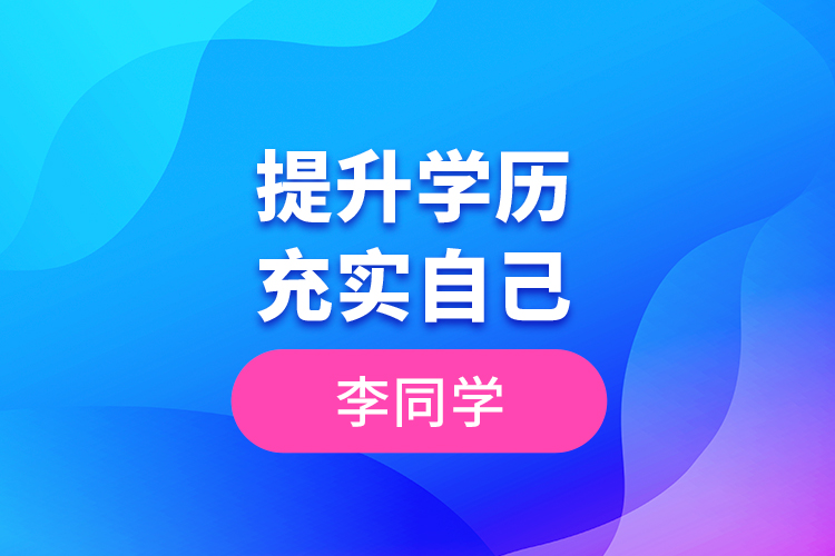 李同學--提升學歷，充實自己